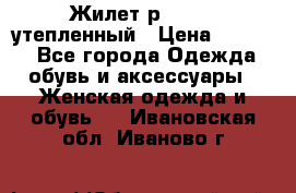 Жилет р.42-44, утепленный › Цена ­ 2 500 - Все города Одежда, обувь и аксессуары » Женская одежда и обувь   . Ивановская обл.,Иваново г.